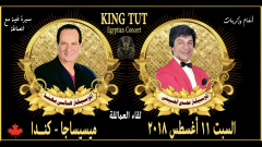 المصق الدعائي لحفلة "لقاء العمالقة" التي أحياها النجمان المصريان عازفا الأورغ هاني مهنا ومجدي الحسيني يوم السبت 11 آب/أغسطس في مدينة ميسيساغا في أونتاريو/حاتم برودكشن