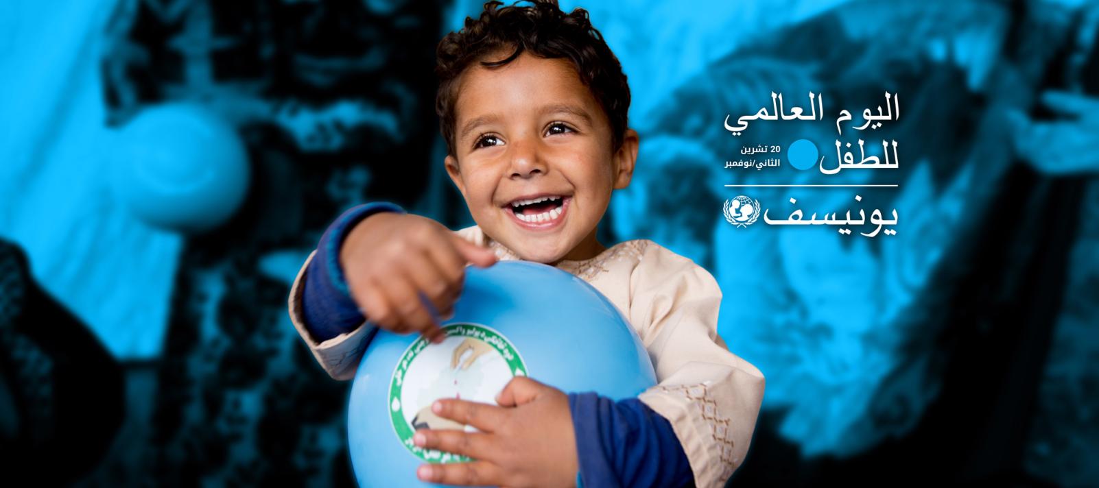 اليوم العالمي للطفل دعوة من اليونيسيف للالتزام بحقوقهم العربية Rci