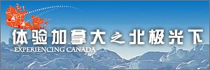 体验加拿大之北极光下 • Experiencing Canada