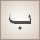 ب (bāʾ)