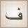 ف (fāʾ)