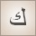 ك (kāf)