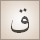 ق (qāf)