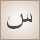 س (sīn)