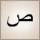 ص (ṣād)