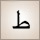 ط (ṭāʾ)