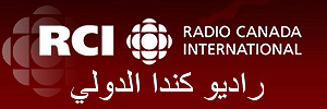 RCI • Radio Canada International • العربية • راديو كندا الدولي