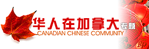 华人在加拿大 • Canadian Chinese Community