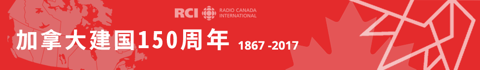 加拿大建国150周年