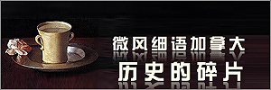 微风细语加拿大-历史的碎片