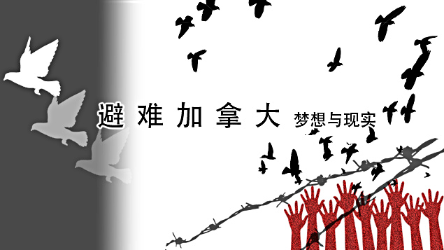 避难加拿大