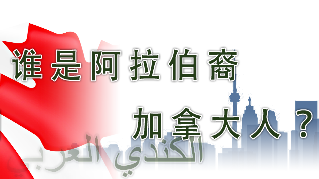 谁是阿拉伯裔加拿大人？