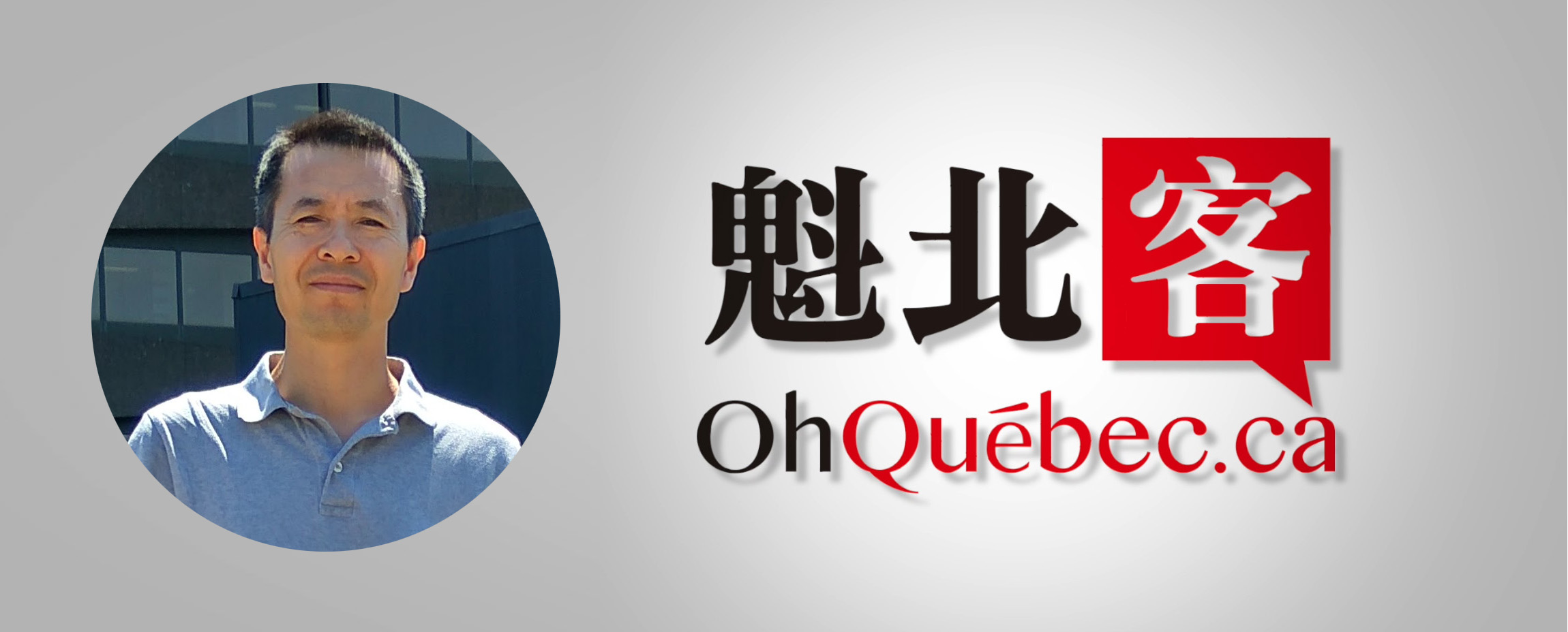 媒体人再出发征战新媒体 – 魏宏伟的“魁北客”