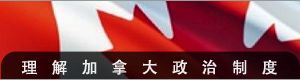 理解加拿大政治制度
