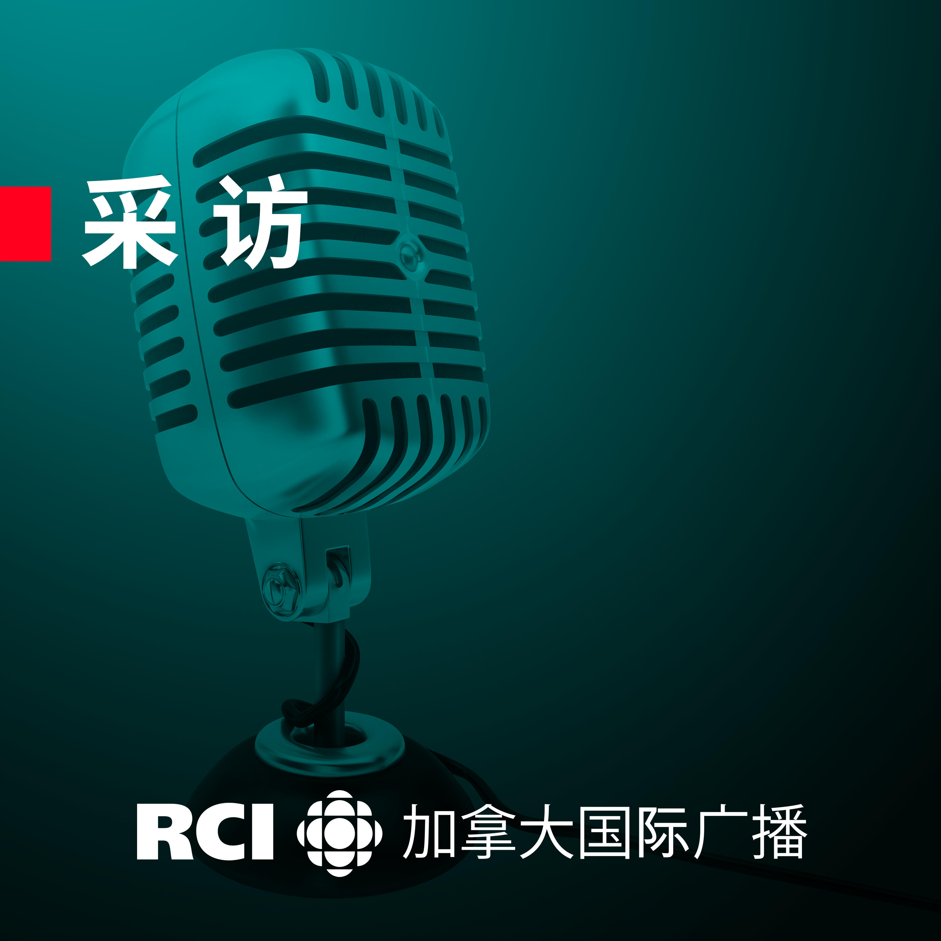 RCI | 中文：采访