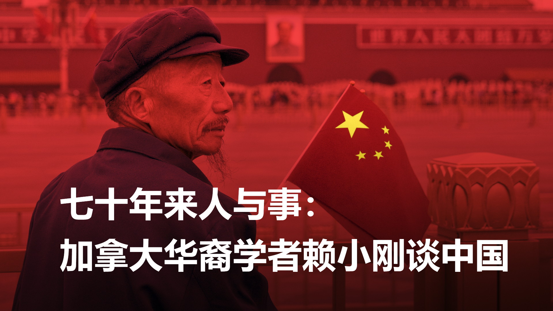 七十年来人与事：加拿大华裔学者赖小刚谈中国