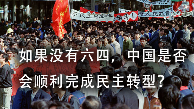 如果没有六四，中国是否会顺利完成民主转型？