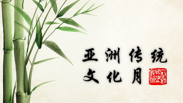 亚洲文化月