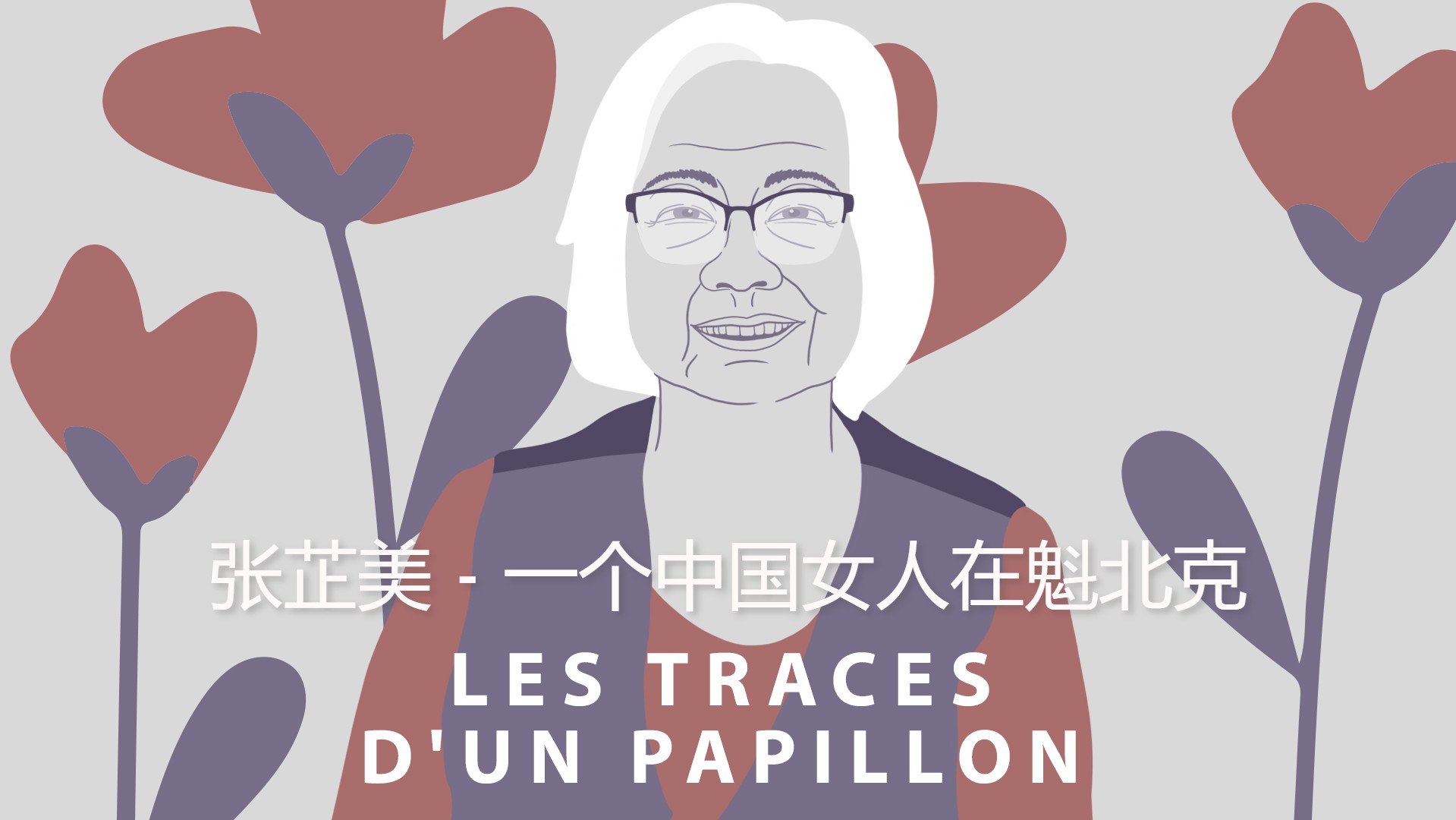 张芷美 - 一个中国女人在魁北克 • LES TRACES D’UN PAPILLON