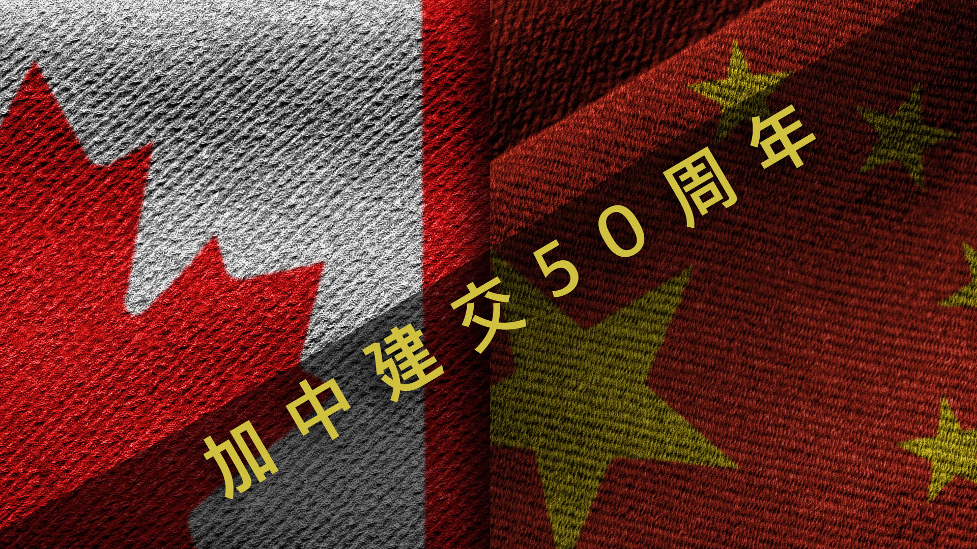 以加拿大和中国国旗为背景的文本“中加建交50周年”