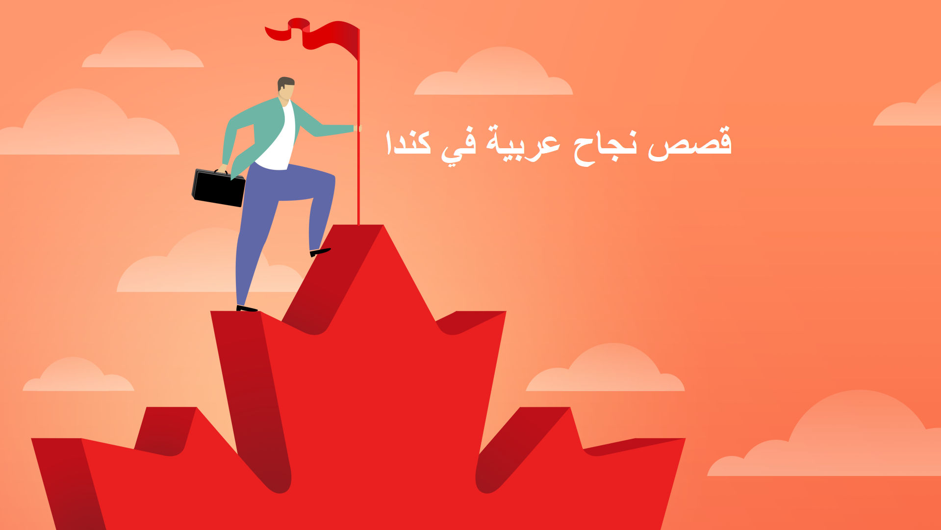 قصص نجاح عربية في كندا